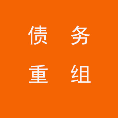 靖西个人债务重组优化