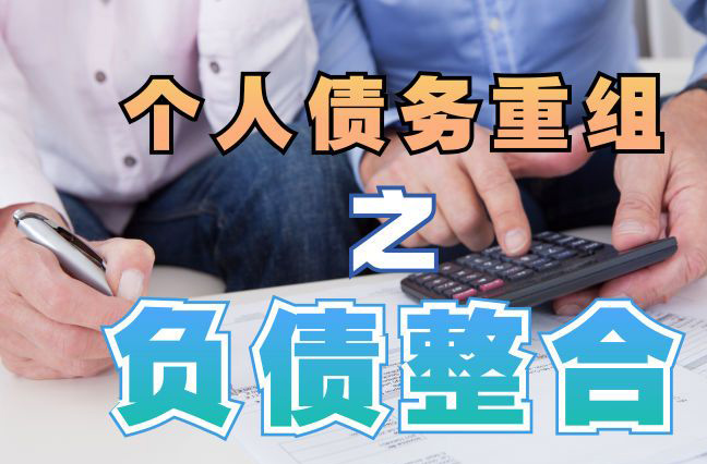 靖西个人信用债务优化申请指南：申请条件全解析