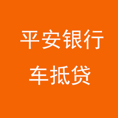 靖西平安银行车抵贷