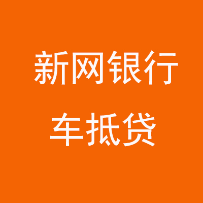 靖西新网银行车抵贷