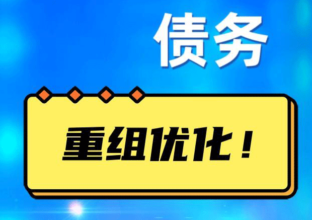 靖西网贷债务重组：解救财务困境的新希望